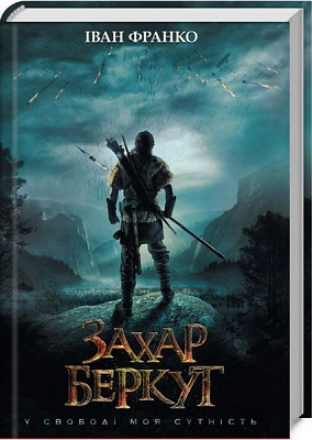 Книга Іван Франко «Захар Беркут» 978-617-12-6833-3