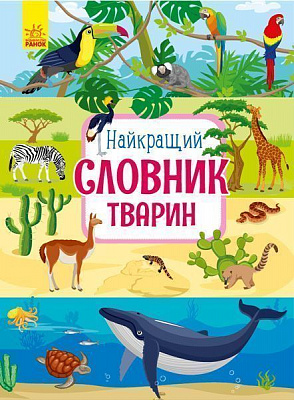 Книга Юлия Каспарова «Найкращий словник тварин» 978-617-09-5525-8
