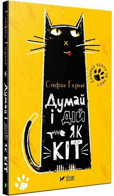 Книга Стефан Гарньє «Думай і дій як кіт» 978-966-942-800-4