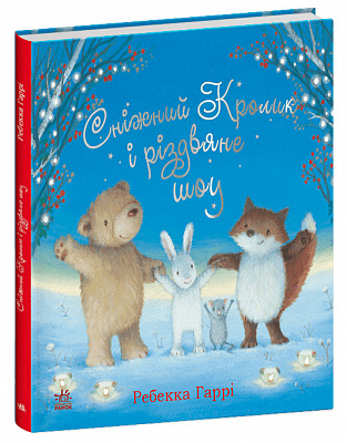 Книга Ребекка Гарри «Сніжний Кролик і різдвяне шоу» 978-617-09-8898-0