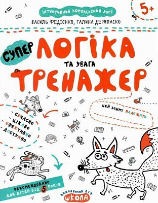 Каліграфічний зошит-шаблон Василь Федiєнко «Логіка та увага» 978-966-429-534-2