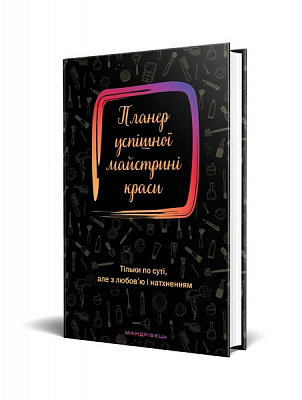 Щоденник недатований Планер успішної майстрині краси (чорний) Мандрівець В6 2021