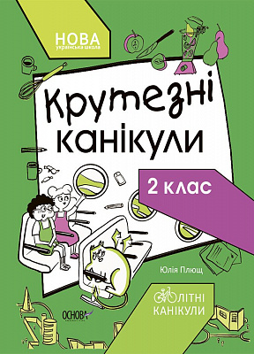 Книга «Літні канікули. Крутезні канікули. 2 клас» 9-786-170-040-831
