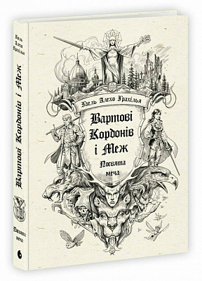 Книга Гаель Алехо Грахілья «Вартові Кордонів і Меж. Посвята меча» 978-617-09-9351-9