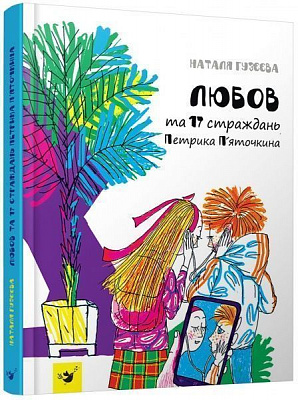 Книга Наталья Гузеева «Любов та 17 страждань Петрика П’яточкина» 978-966-915-187-2