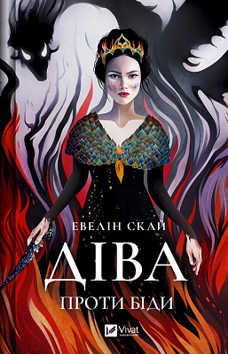 Книга Скай Евелін «Діва проти біди» 978-617-17-0543-2