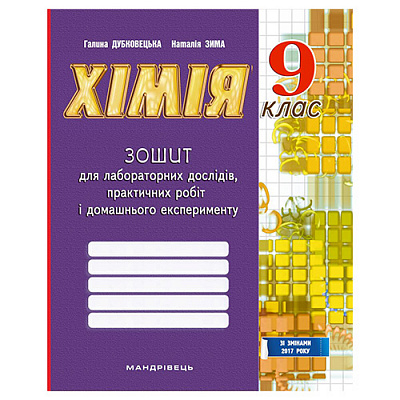 Зошит для лабораторних робіт Галина Дубковецька «Хімiя. 9 клас» 978-966-944-003-7