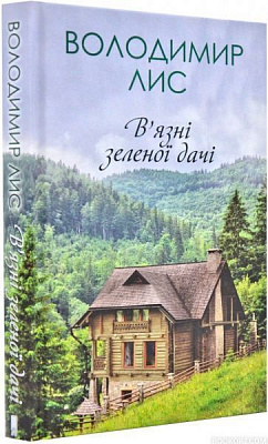Книга Володимир Лис «Вязні зеленої дачі» 978-617-12-5876-1