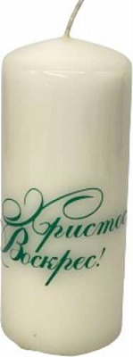 Свічка Христос Воскрес 50х90 мм Pako-If