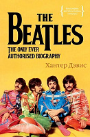 Книга Хантер Дэвис «The Beatles. Единственная на свете авторизованная биография» 978-5-389-09197-9