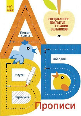 Книга Конопленко И. «Прописи: А,Б,В» 978-966-748-333-3