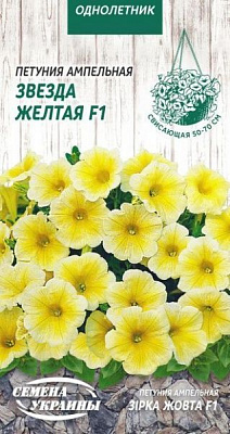 Семена Семена Украины петуния ампельная Звезда желтая F1 796000 10 шт.