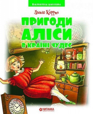 Книга Льюис Кэрролл «Пригоди Аліси в Країні Чудес» 978-966-341-933-6