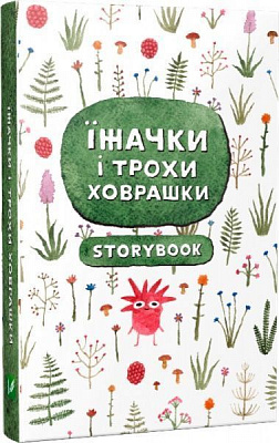 Блокнот для записей Вадим Гололобов «Скетчбук. Їжачки і трохи ховрашки» 978-617-690-746-6
