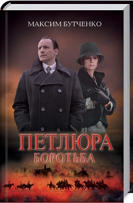Книга Максим Бутченко «Петлюра. Боротьба» 978-617-12-5422-0