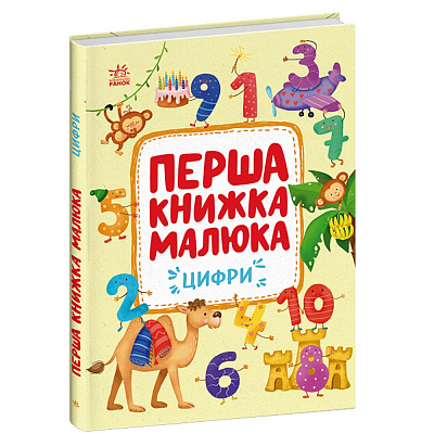 Книга Альона Пуляєва «Перша книжка малюка: Цифри» 978-617-09-9717-3