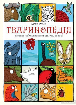 Книга Адріенн Барман «Тваринопедія. Зібрання найдивовижніших створінь на землі» 978-966-97639-3-8