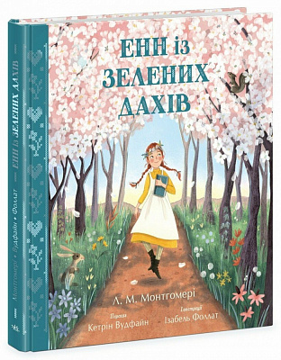 Книга Люсі-Мод Монтгомері «Енн із Зелених Дахів» 978-617-09-8972-7