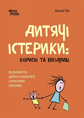 Книга Наталья Чуб «Дитячі істерики: корисні та шкідливі. Як допомогти дитині та впоратися із власними емоціями» 978-617-00-4278-1