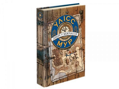 Книга Улісс Мур «Двері у міжчасся» 978-617-7385-54-6