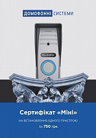 Сертифікат Міні на встановлення одного пристрою