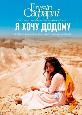 Книга Эльчин Сафарли «Я хочу додому» 978-617-7764-25-9
