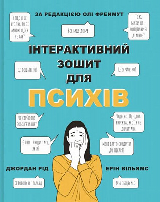 Книга Рид Джордан «Інтерактивний зошит для психів» 978-966-97793-7-3