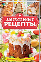 Книга Наталья Попович «Пасхальные рецепты» 978-617-12-4463-4