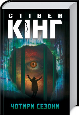Книга Стівен Кінг «Чотири сезони» 978-617-128-184-4