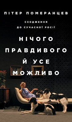 Книга Питер Померанцев «Нічого правдивого й усе можливо: Сходження до сучасної Росії» 978-617-7544-64-6