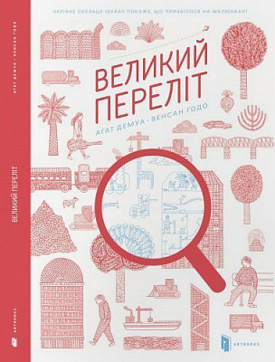 Книга Агат Демуа «Великий переліт» 978-617-7395-22-4