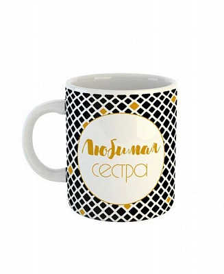 Чашка Black&Gold «Любимая сестра» Be Happy