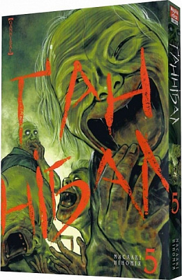 Книга Масаакі Ніномія «Ґаннібал.Том 5»