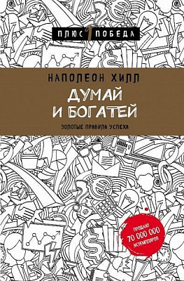 Книга Наполеон Хілл «Думай и богатей» 978-966-993-331-7