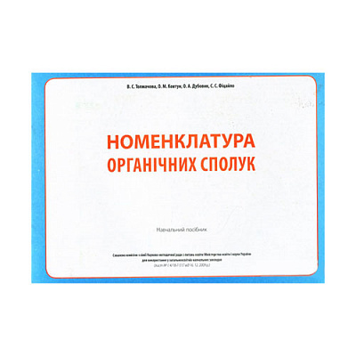 Книга Елена Дубовик «Химия. 7-11 класс.Номенклатура органических соединений» 978-966-634-566-3