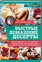 Книга Зоряна Ивченко «Быстрые домашние десерты» 978-617-12-3147-4