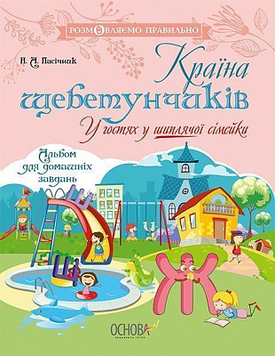 Книга-развивайка «Країна щебетунчиків. У гостях у шиплячої сімейки» 978-617-00-3278-2
