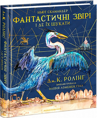 Книга Джоан Роулінг «Фантастичні звірі ідеїхшукати. Велике ілюстроване видання» 9786175851432