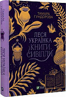 Книга Тамара Гундорова «Леся Українка. Книги Сивілли» 978-966-982-709-8
