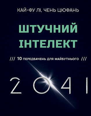 Книга Кай-Фу Лі «Штучний інтелект 2041: 10 передбачень для майбутнього» 978-966-993-596-0