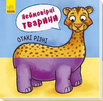 Книга «Неймовірні тварини : Отакі різні» 9789667486938