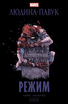 Книга Кари Эндрюс «Людина-павук: Режим» 978-617-09-9314-4