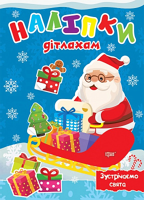 Книжка-розвивайка Олександра Шипарьова «Зустрічаємо свята. Наліпки дітлахам (06476)» 978-617-524-013-7