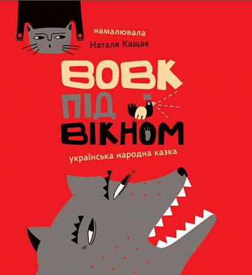 Книга «Вовк під вікном» 978-966-976-531-4