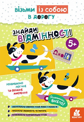 Книга С. Валіахметова «Знайди відмінності» 9789667501556
