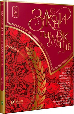 Книга «Закони переможців» 192