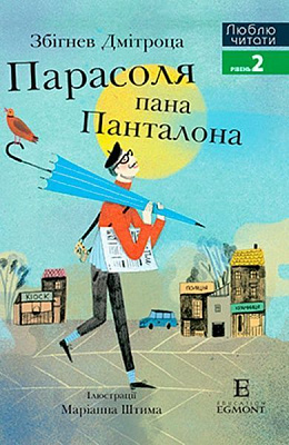 Книга «Книга Люблю Читати Рівень 2 Парасоля пана Панталона»