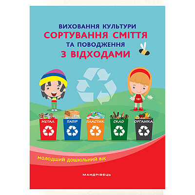 Книга Наталія Шаповал «Виховуємо культуру сортування сміття та поводження з відходами. Молодший дошкільний вік» 97