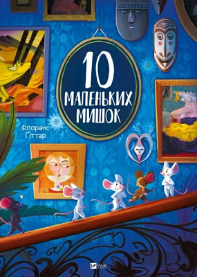 Книга Флоранс Ґіттар «10 маленьких мишок» 978-617-17-0941-6