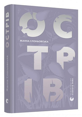 Книга Жанна Слоньовська «Острів» 978-617-679-794-4